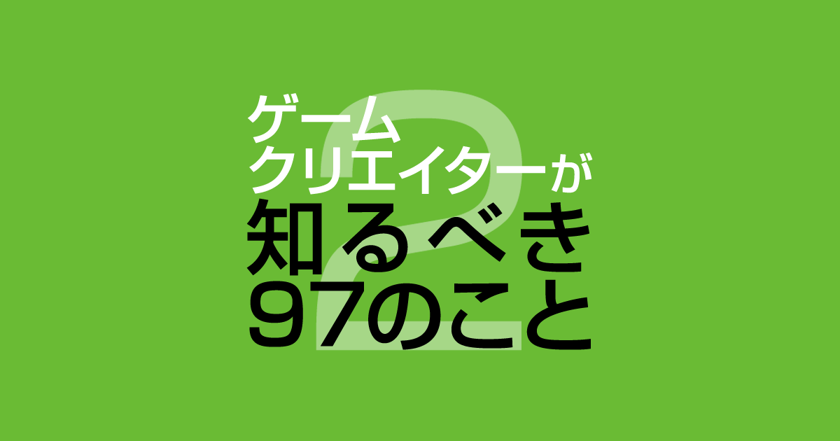 ゲームは誰のものか | ゲームクリエイターが知るべき97のこと 2